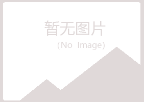 烟台福山字迹水泥有限公司